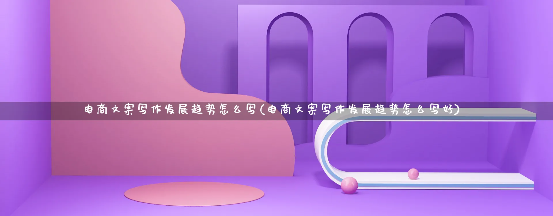 电商文案写作发展趋势怎么写(电商文案写作发展趋势怎么写好)_https://www.qujiang-marathon.com_运营技巧_第1张