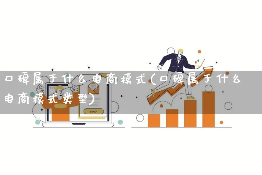 口碑属于什么电商模式(口碑属于什么电商模式类型)_https://www.qujiang-marathon.com_运营技巧_第1张