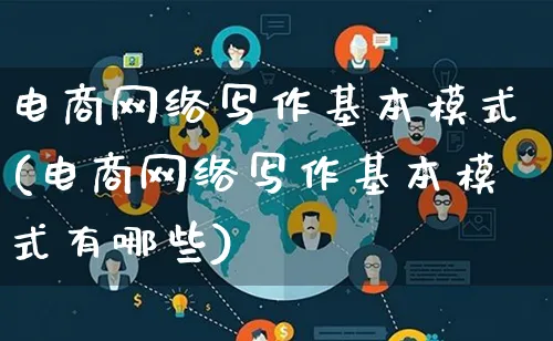 电商网络写作基本模式(电商网络写作基本模式有哪些)_https://www.qujiang-marathon.com_运营技巧_第1张