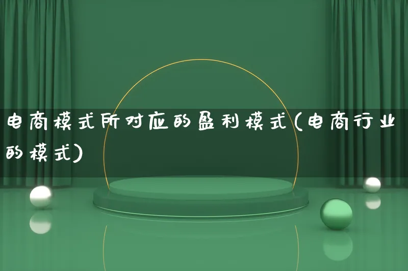 电商模式所对应的盈利模式(电商行业的模式)_https://www.qujiang-marathon.com_运营技巧_第1张