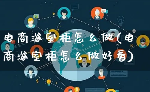 电商浴室柜怎么做(电商浴室柜怎么做好看)_https://www.qujiang-marathon.com_电商资讯_第1张