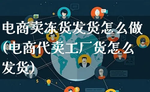 电商卖冻货发货怎么做(电商代卖工厂货怎么发货)_https://www.qujiang-marathon.com_运营技巧_第1张