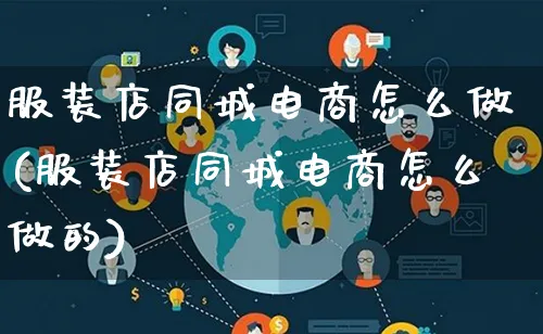 服装店同城电商怎么做(服装店同城电商怎么做的)_https://www.qujiang-marathon.com_市场推广_第1张
