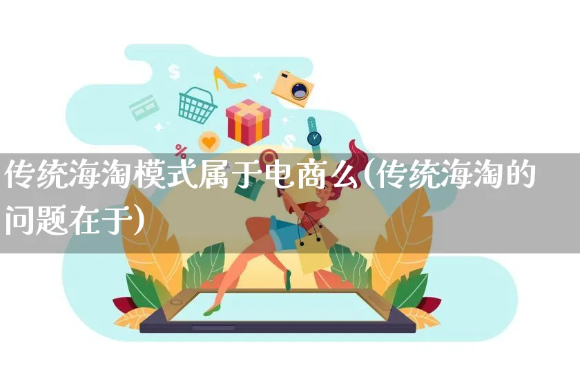 传统海淘模式属于电商么(传统海淘的问题在于)_https://www.qujiang-marathon.com_运营技巧_第1张
