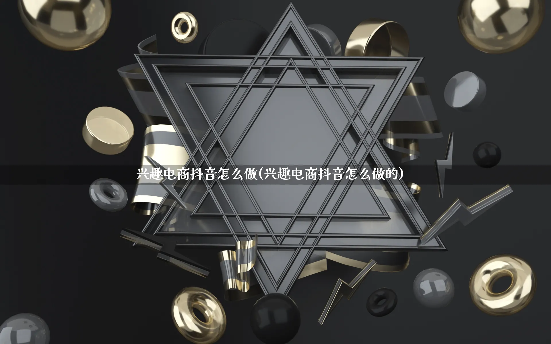 兴趣电商抖音怎么做(兴趣电商抖音怎么做的)_https://www.qujiang-marathon.com_电商资讯_第1张