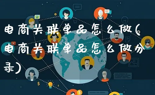 电商关联单品怎么做(电商关联单品怎么做分录)_https://www.qujiang-marathon.com_营销策划_第1张