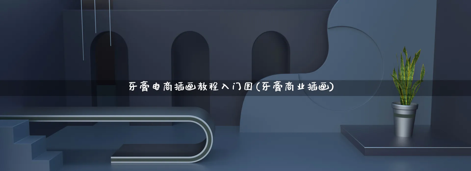 牙膏电商插画教程入门图(牙膏商业插画)_https://www.qujiang-marathon.com_营销策划_第1张
