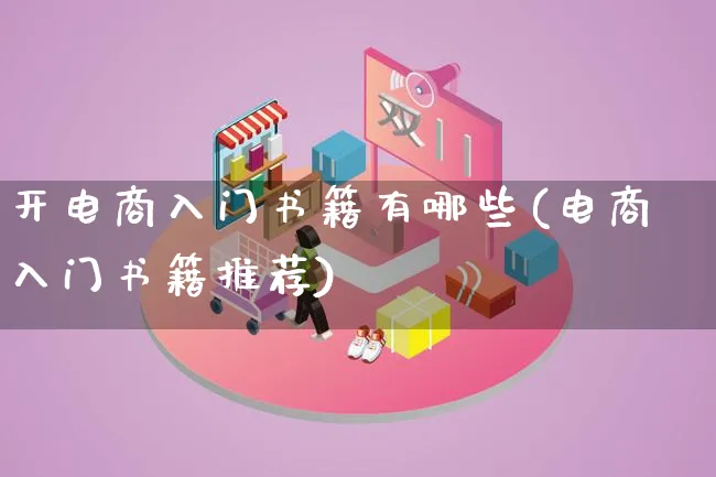开电商入门书籍有哪些(电商入门书籍推荐)_https://www.qujiang-marathon.com_营销策划_第1张