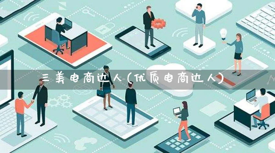 三美电商达人(优质电商达人)_https://www.qujiang-marathon.com_运营技巧_第1张