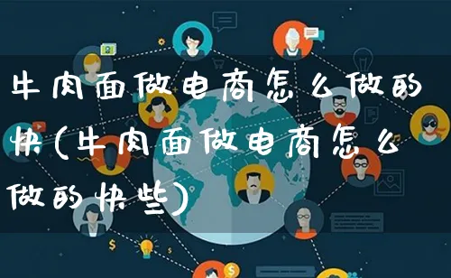 牛肉面做电商怎么做的快(牛肉面做电商怎么做的快些)_https://www.qujiang-marathon.com_电商资讯_第1张