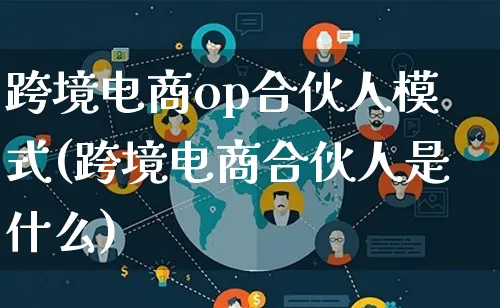 跨境电商op合伙人模式(跨境电商合伙人是什么)_https://www.qujiang-marathon.com_运营技巧_第1张