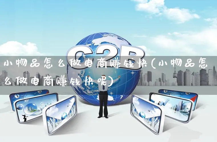小物品怎么做电商赚钱快(小物品怎么做电商赚钱快呢)_https://www.qujiang-marathon.com_营销策划_第1张