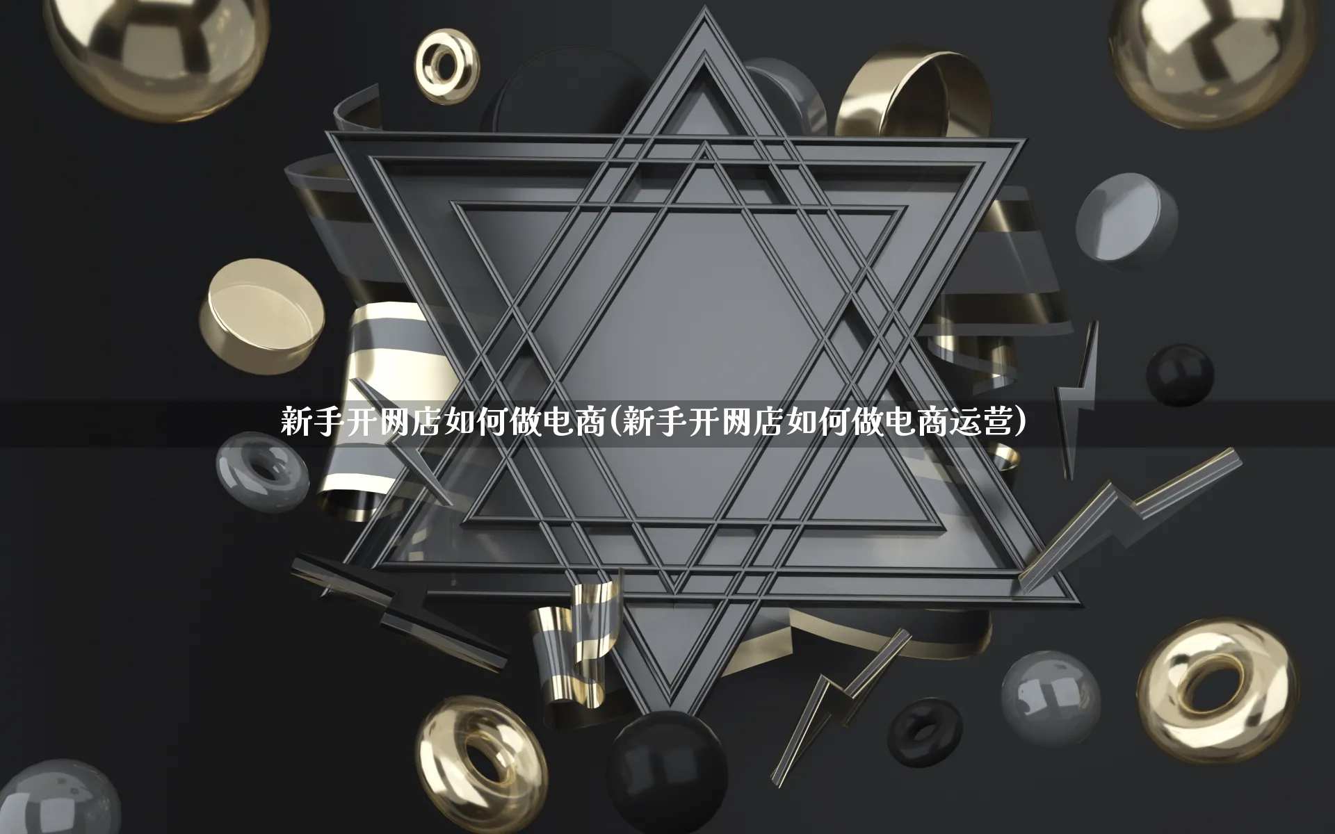 新手开网店如何做电商(新手开网店如何做电商运营)_https://www.qujiang-marathon.com_市场推广_第1张