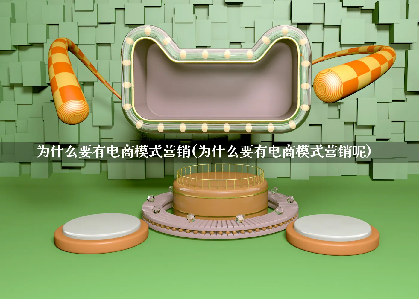 为什么要有电商模式营销(为什么要有电商模式营销呢)_https://www.qujiang-marathon.com_营销策划_第1张