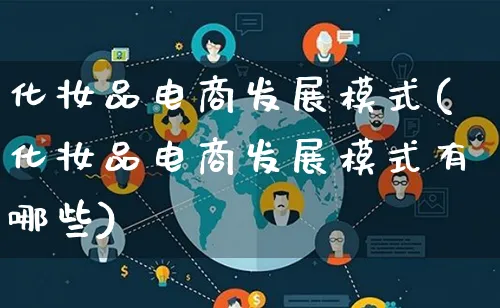 化妆品电商发展模式(化妆品电商发展模式有哪些)_https://www.qujiang-marathon.com_运营技巧_第1张