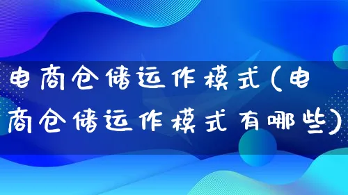 电商仓储运作模式(电商仓储运作模式有哪些)_https://www.qujiang-marathon.com_运营技巧_第1张