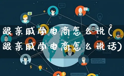 跟亲戚学电商怎么说(跟亲戚学电商怎么说话)_https://www.qujiang-marathon.com_电商资讯_第1张