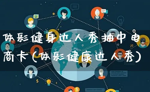 体彩健身达人秀抽中电商卡(体彩健康达人秀)_https://www.qujiang-marathon.com_运营技巧_第1张