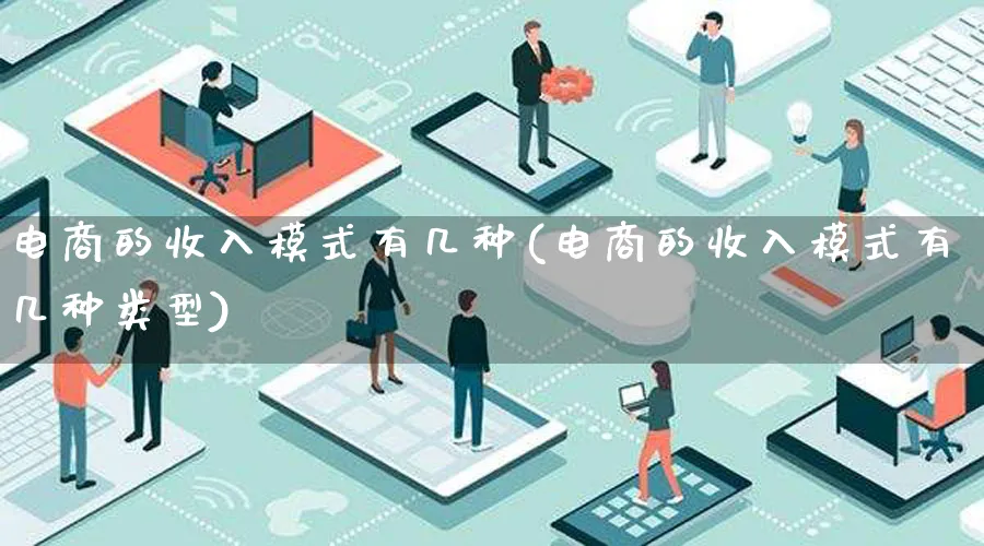 电商的收入模式有几种(电商的收入模式有几种类型)_https://www.qujiang-marathon.com_运营技巧_第1张