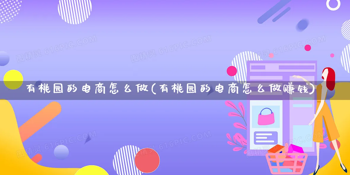 有桃园的电商怎么做(有桃园的电商怎么做赚钱)_https://www.qujiang-marathon.com_市场推广_第1张