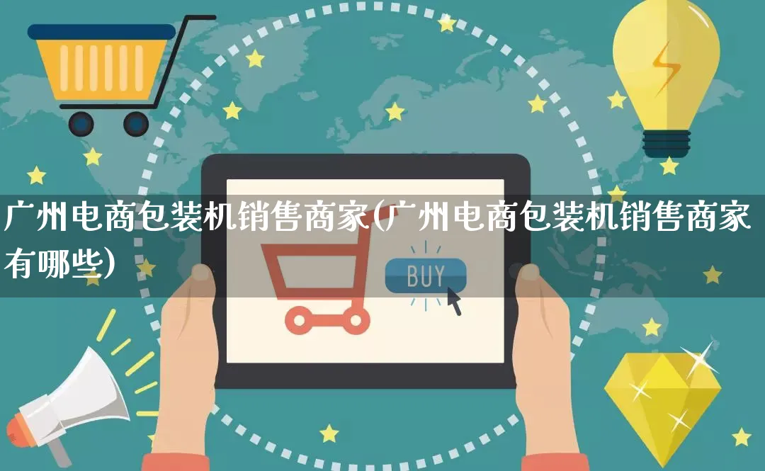 广州电商包装机销售商家(广州电商包装机销售商家有哪些)_https://www.qujiang-marathon.com_运营技巧_第1张