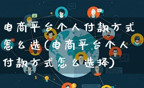 电商平台个人付款方式怎么选(电商平台个人付款方式怎么选择)_https://www.qujiang-marathon.com_电商资讯_第1张