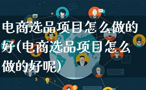 电商选品项目怎么做的好(电商选品项目怎么做的好呢)_https://www.qujiang-marathon.com_营销策划_第1张