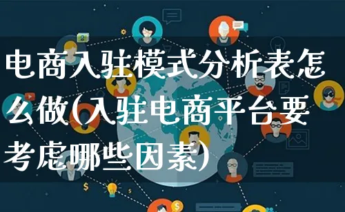 电商入驻模式分析表怎么做(入驻电商平台要考虑哪些因素)_https://www.qujiang-marathon.com_竞品分析_第1张