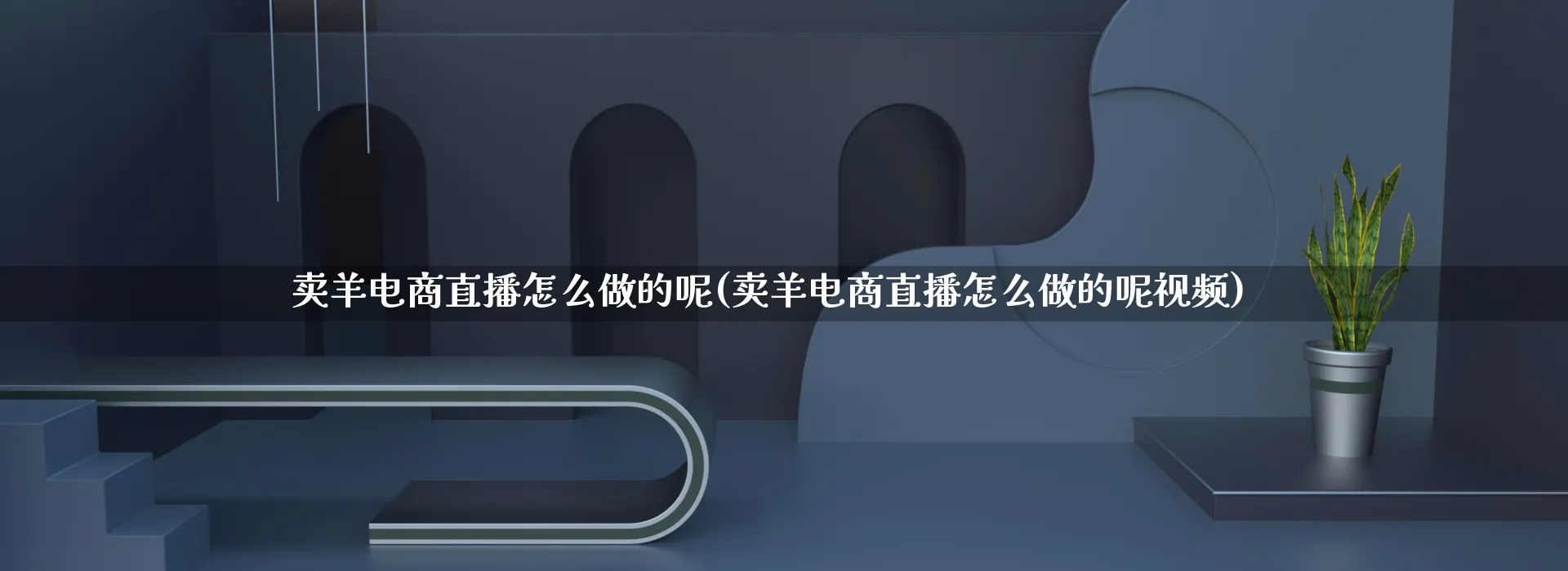 卖羊电商直播怎么做的呢(卖羊电商直播怎么做的呢视频)_https://www.qujiang-marathon.com_市场推广_第1张