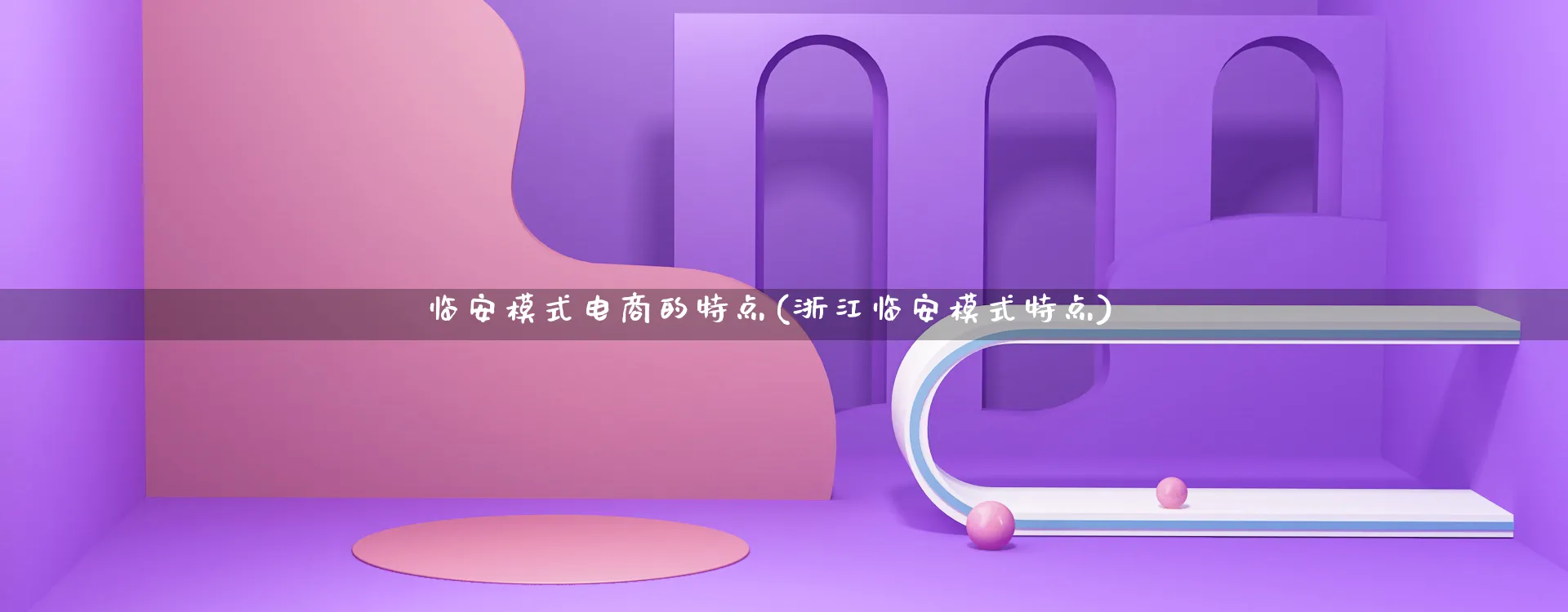 临安模式电商的特点(浙江临安模式特点)_https://www.qujiang-marathon.com_运营技巧_第1张