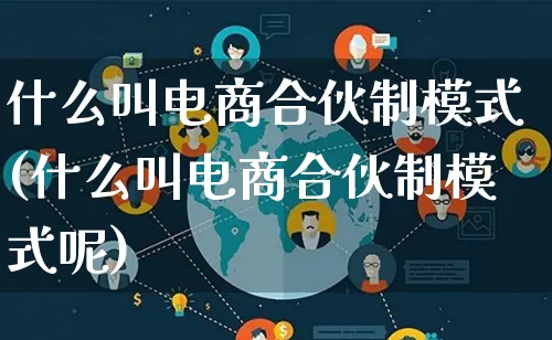 什么叫电商合伙制模式(什么叫电商合伙制模式呢)_https://www.qujiang-marathon.com_运营技巧_第1张