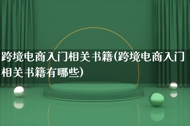 跨境电商入门相关书籍(跨境电商入门相关书籍有哪些)_https://www.qujiang-marathon.com_运营技巧_第1张