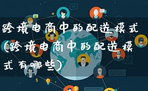 跨境电商中的配送模式(跨境电商中的配送模式有哪些)_https://www.qujiang-marathon.com_运营技巧_第1张