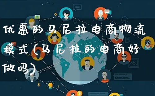 优惠的马尼拉电商物流模式(马尼拉的电商好做吗)_https://www.qujiang-marathon.com_物流_第1张