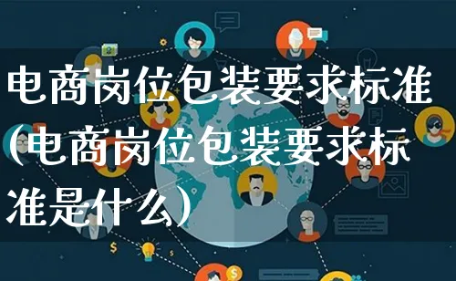 电商岗位包装要求标准(电商岗位包装要求标准是什么)_https://www.qujiang-marathon.com_运营技巧_第1张