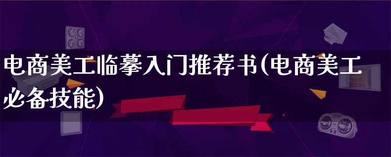 电商美工临摹入门推荐书(电商美工必备技能)_https://www.qujiang-marathon.com_电商资讯_第1张