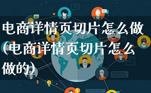 电商详情页切片怎么做(电商详情页切片怎么做的)_https://www.qujiang-marathon.com_电商资讯_第1张