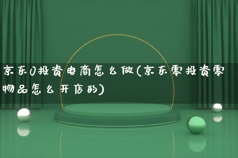 京东0投资电商怎么做(京东零投资零物品怎么开店的)_https://www.qujiang-marathon.com_电商资讯_第1张