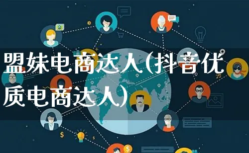 盟妹电商达人(抖音优质电商达人)_https://www.qujiang-marathon.com_运营技巧_第1张