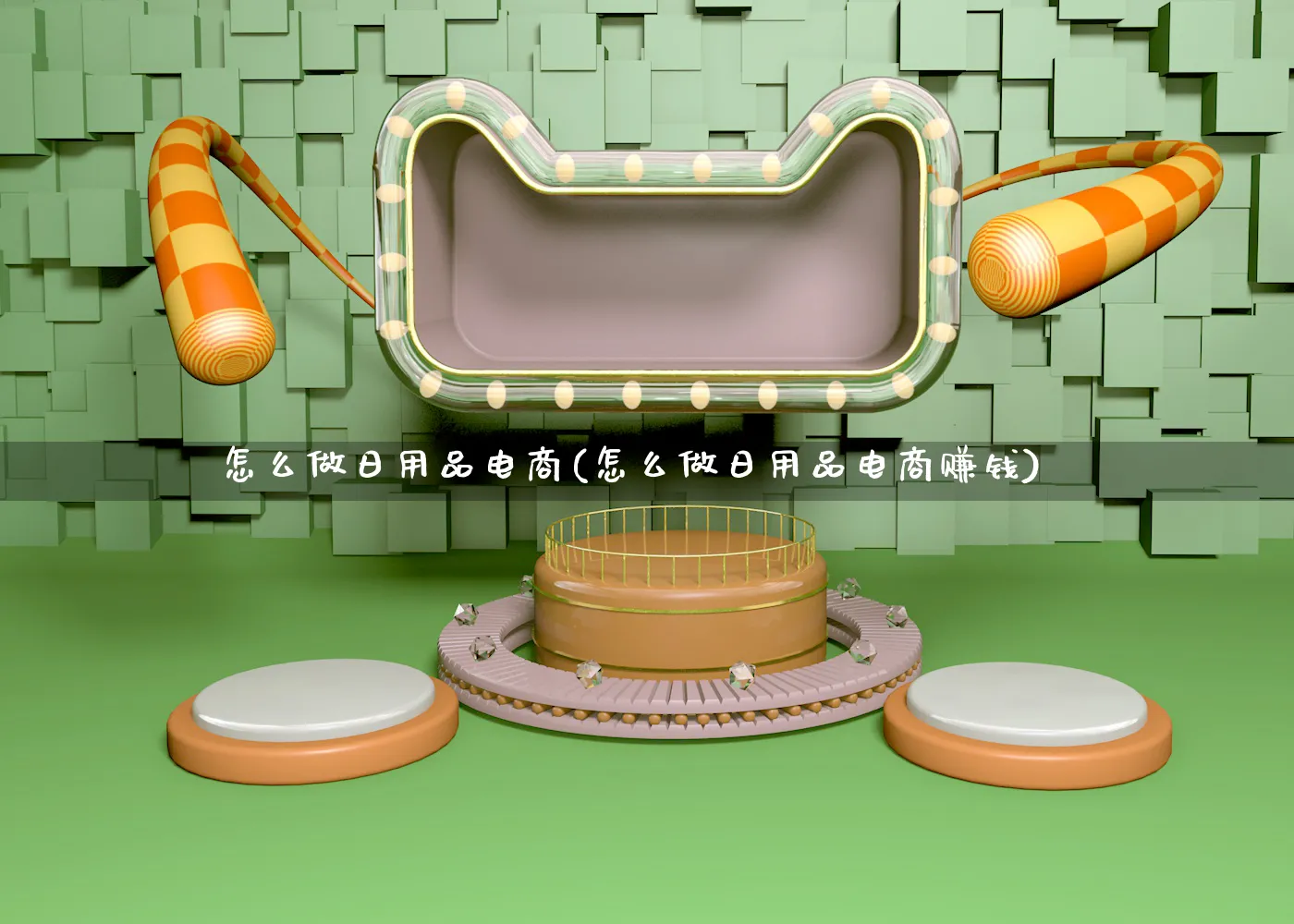 怎么做日用品电商(怎么做日用品电商赚钱)_https://www.qujiang-marathon.com_电商资讯_第1张