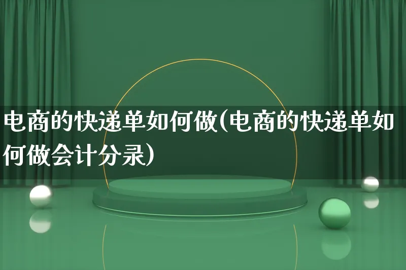电商的快递单如何做(电商的快递单如何做会计分录)_https://www.qujiang-marathon.com_运营技巧_第1张