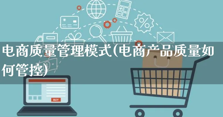 电商质量管理模式(电商产品质量如何管控)_https://www.qujiang-marathon.com_产品报表_第1张