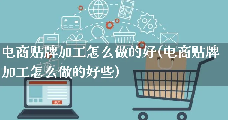 电商贴牌加工怎么做的好(电商贴牌加工怎么做的好些)_https://www.qujiang-marathon.com_营销策划_第1张