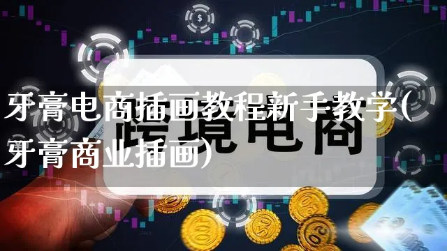 牙膏电商插画教程新手教学(牙膏商业插画)_https://www.qujiang-marathon.com_营销策划_第1张