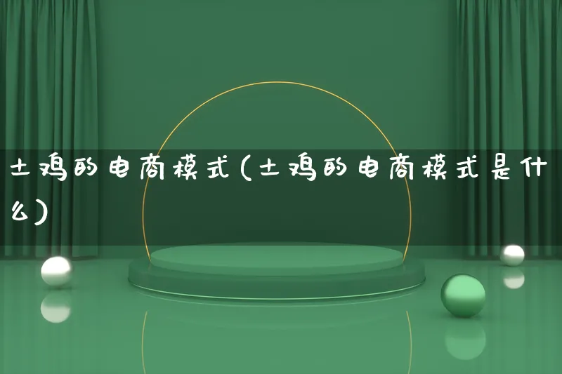 土鸡的电商模式(土鸡的电商模式是什么)_https://www.qujiang-marathon.com_运营技巧_第1张