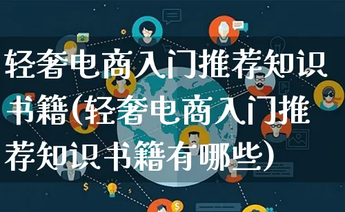 轻奢电商入门推荐知识书籍(轻奢电商入门推荐知识书籍有哪些)_https://www.qujiang-marathon.com_市场推广_第1张