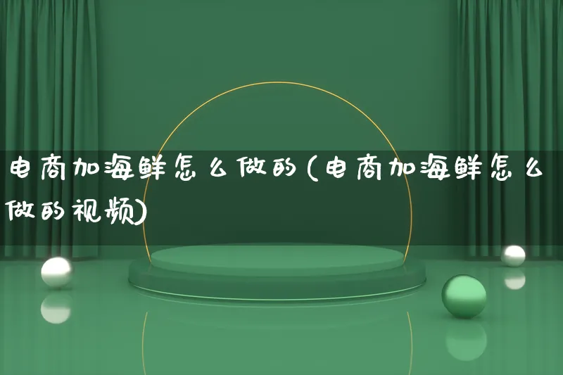电商加海鲜怎么做的(电商加海鲜怎么做的视频)_https://www.qujiang-marathon.com_电商资讯_第1张
