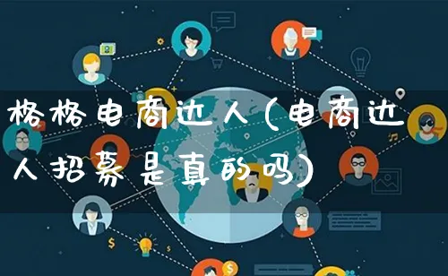 格格电商达人(电商达人招募是真的吗)_https://www.qujiang-marathon.com_运营技巧_第1张