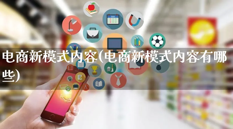 电商新模式内容(电商新模式内容有哪些)_https://www.qujiang-marathon.com_运营技巧_第1张
