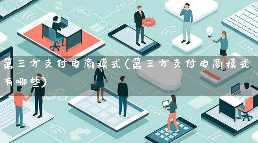 第三方支付电商模式(第三方支付电商模式有哪些)_https://www.qujiang-marathon.com_运营技巧_第1张
